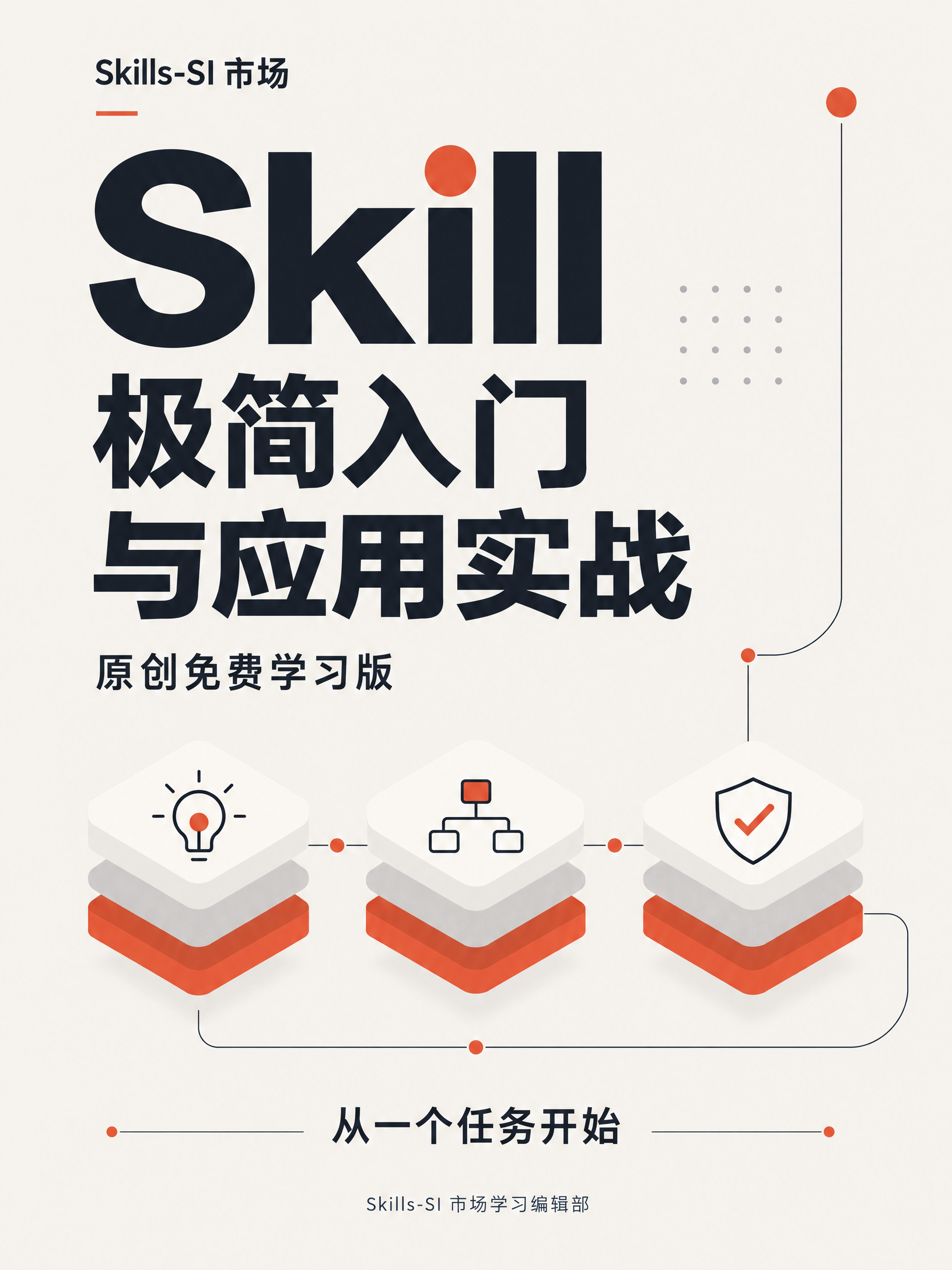 Skill 极简入门与应用实战 · Skills-SI 原创免费学习版
